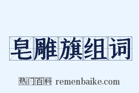 皂雕旗组词是什么意思的图片